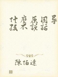 什么原因导致小孩不说话