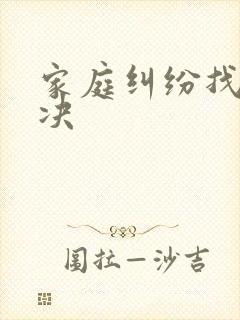 家庭纠纷找谁解决