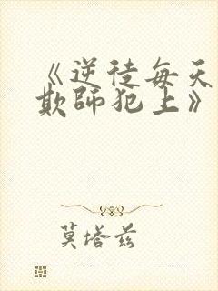 《逆徒每天都想欺师犯上》