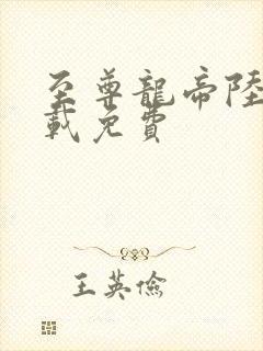 至尊龙帝陆鸣下载免费