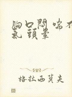 胸口闷 喘不上气 头晕