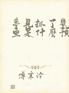 梦见抓了几条大鱼是什么预兆