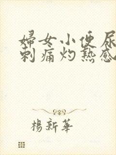 妇女小便尿道口刺痛灼热感