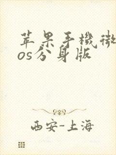 苹果手机微信ios分身版