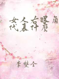 女人右眼角有痣代表什么