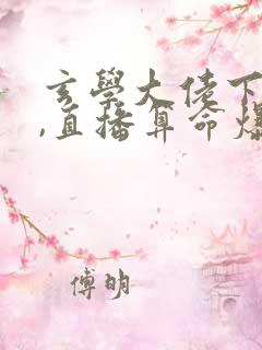 玄学大佬下山后,直播算命爆红了完整版