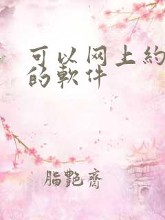 可以网上约会人的软件