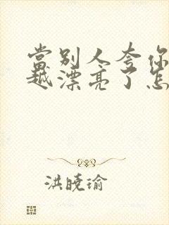 当别人夸你越来越漂亮了怎么回复