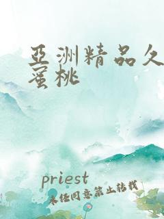 亚洲精品久久久蜜桃