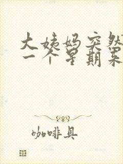 大姨妈突然提前一个星期来正常吗