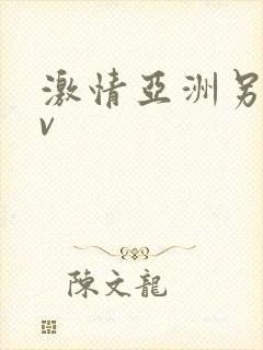 激情亚洲另类av