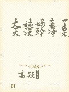 大姨妈来了10天没干净是怎么回事