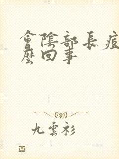 会阴部长痘痘怎么回事