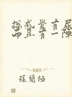 总感觉有尿意,而且有一阵阵的刺痛