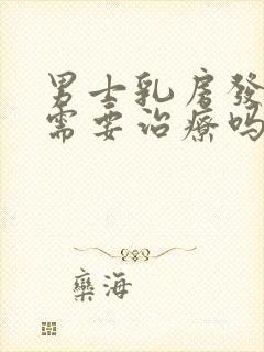 男士乳房发育症需要治疗吗