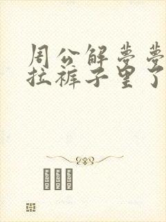 周公解梦梦见屎拉裤子里了什么预兆