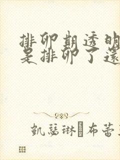 排卵期透明拉丝是排卵了还是没排