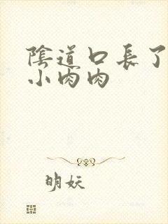 阴道口长了好多小肉肉