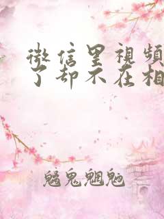 微信里视频保存了却不在相册