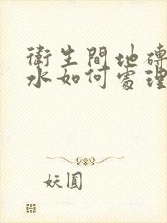 卫生间地砖缝漏水如何处理