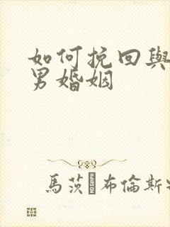 如何挽回与天秤男婚姻