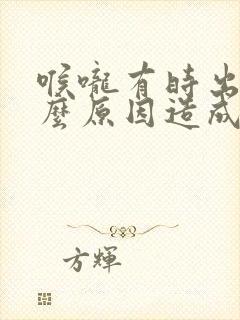 喉咙有时出血什么原因造成的