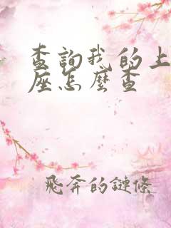 查询我的上升星座怎么查