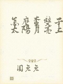 怎么查双子座的太阳月亮上升星座查询