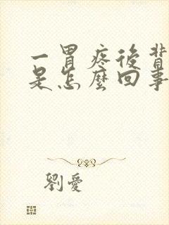 一胃疼后背就疼是怎么回事