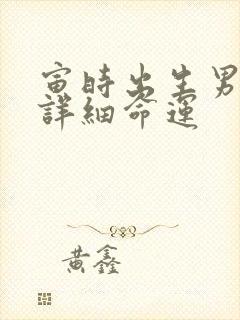 寅时出生男孩的详细命运