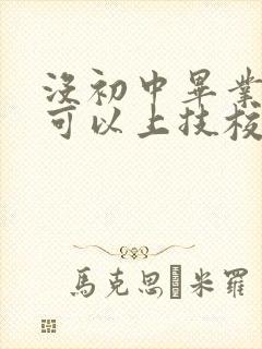 没初中毕业证书可以上技校么