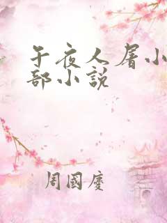 午夜人屠小说全部小说