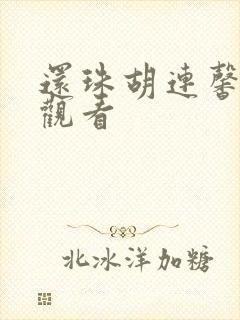 还珠胡连馨在线观看