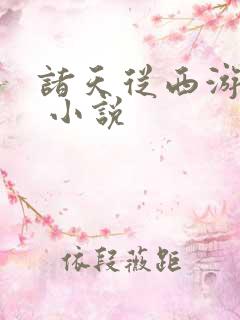 诸天从西游开始 小说