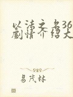 以法之名36集剧情介绍大结局