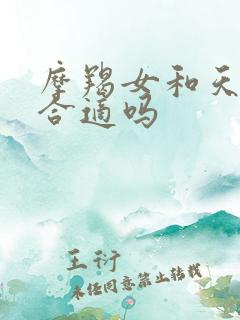 摩羯女和天秤男合适吗