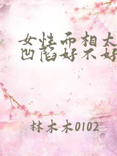 女性面相太阳穴凹陷好不好