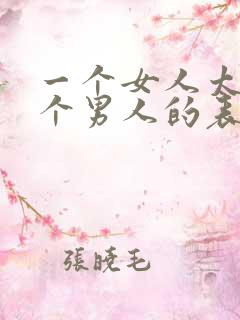 一个女人太爱一个男人的表现