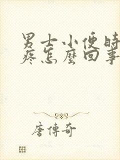 男士小便时尿道疼怎么回事