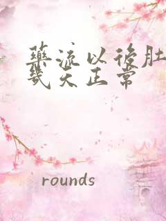 药流以后肚子疼几天正常