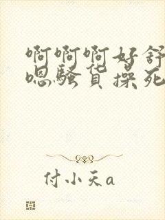 啊啊啊好舒服嗯嗯骚货操死你