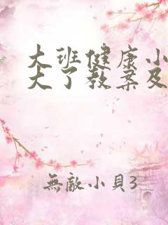 大班健康小树长大了教案及反思