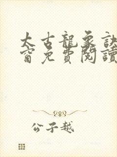 太古龙象诀无弹窗免费阅读