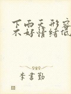 下雨天形容心情不好情绪低落的句子