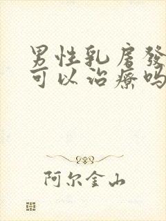 男性乳房发育症可以治疗吗