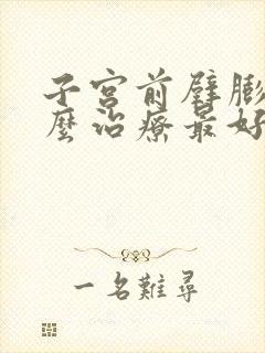 子宫前壁膨出怎么治疗最好