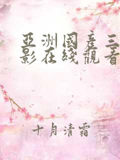 亚洲国产三级电影在线观看