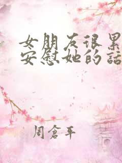 女朋友很累怎么安慰她的话语