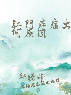 肛门疼痛出血是何原因