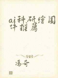 ai科研绘图软件推荐